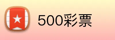500彩票 logo